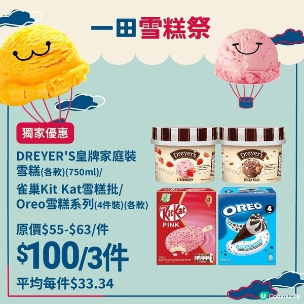 🤩🤩雪糕大優惠 （ 一田超市 ）