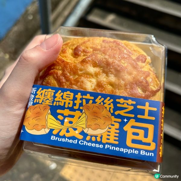 ## 港島菠蘿包大比拼🍍  
芝士流心定叉燒餡正d？🥰