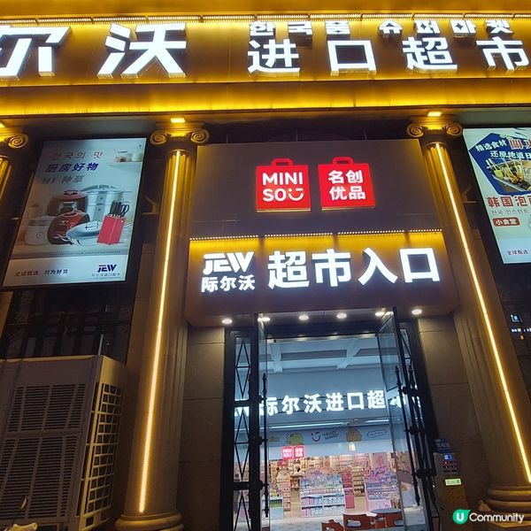 威海超市掃貨之旅 🛒