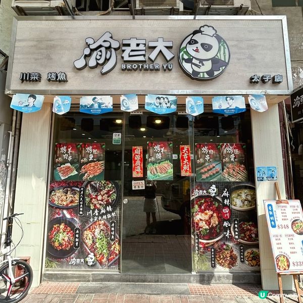 太子正宗川菜館🌶️