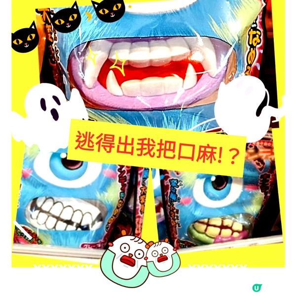 👻萬聖節糖果🎃 玩得又食得⁉️🍭