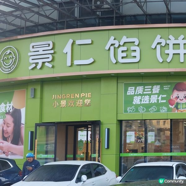 景仁餡餅，早茶好去處😋