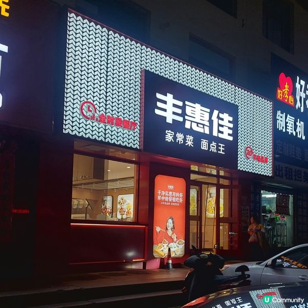 😋 豐惠佳食店，早餐一流！