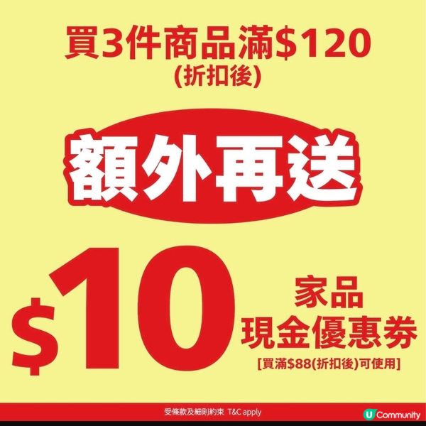 日本城：買3件滿$120 額外再送$10家品現金劵