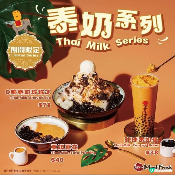 鮮芋仙 Meet Fresh：泰奶系列