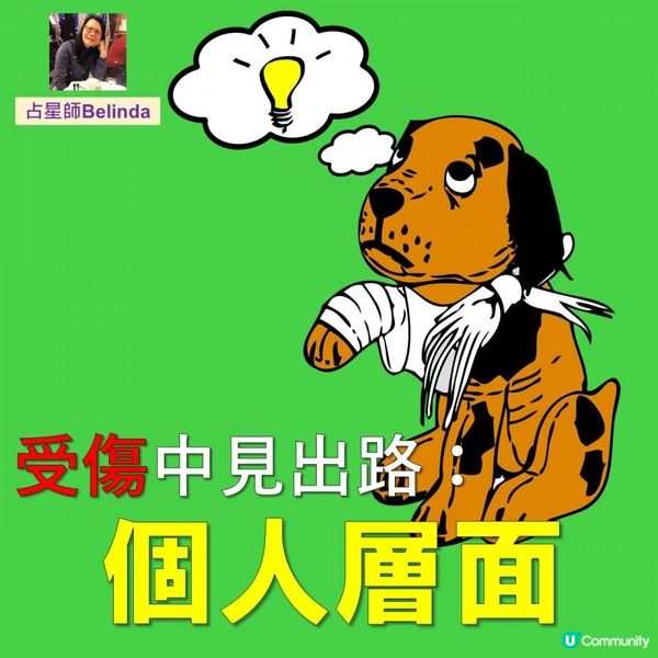 受傷中見出路：個人層面