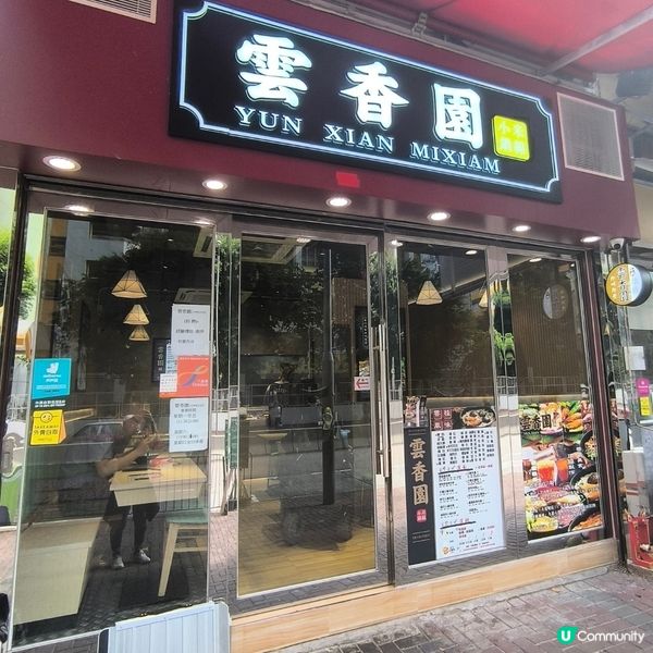 米線關注組極力推介「雲香園」