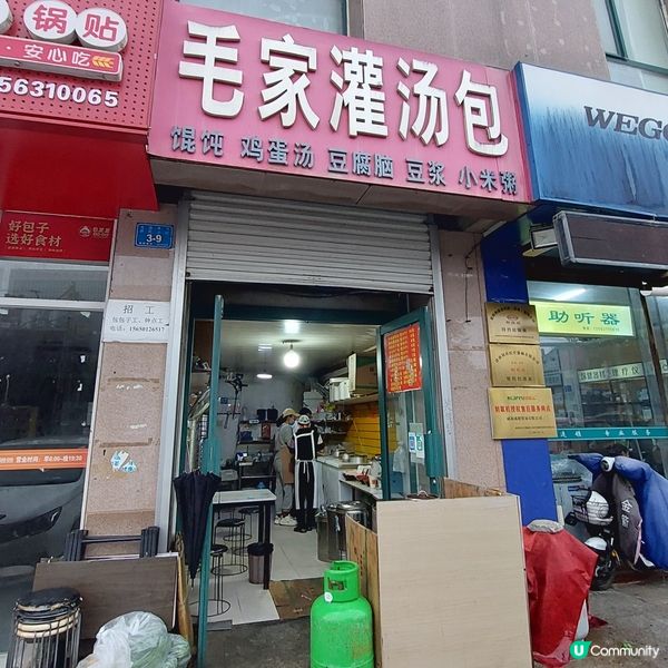 文登區桔子酒店樓下，毛家灌湯包😋