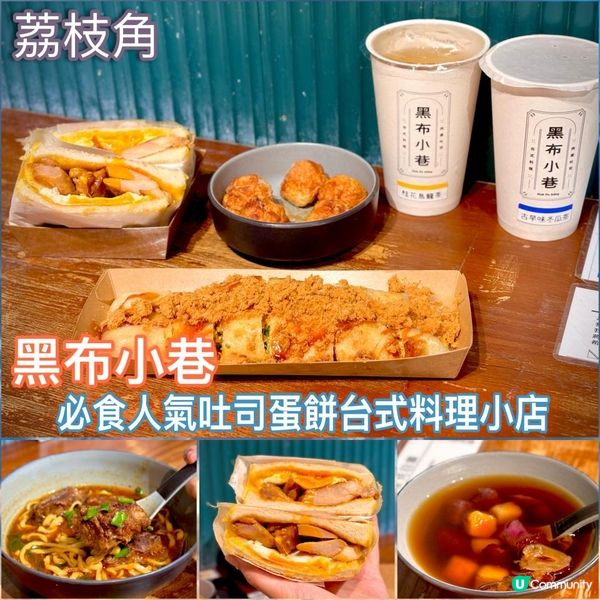 必食人氣吐司蛋餅台式料理小店🥪