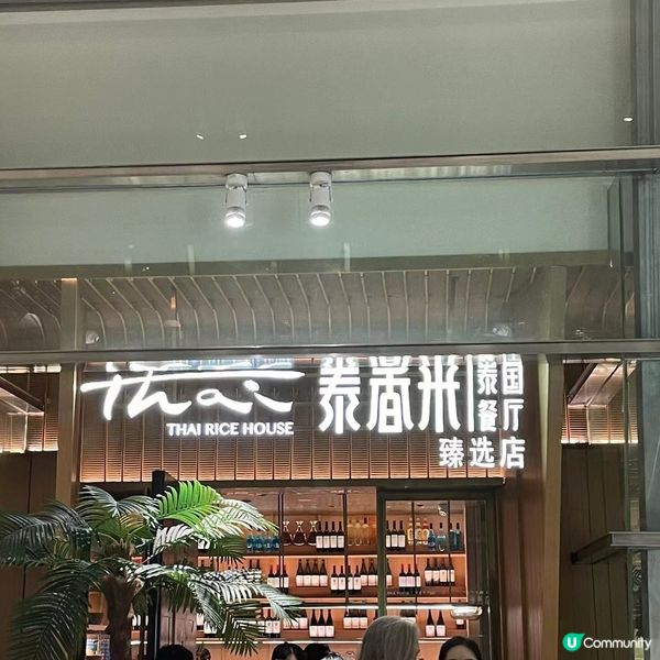 泰香米～惹味呢