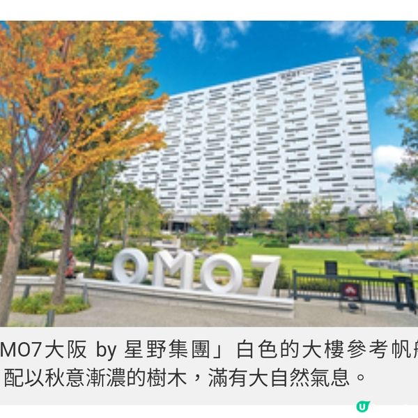 地膽帶路遊庶民小區 星野集團
OMO 7大阪 型格新焦點
