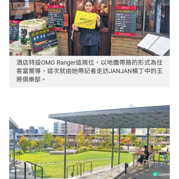 地膽帶路遊庶民小區 星野集團
OMO 7大阪 型格新焦點