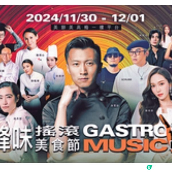 美獅鋒味搖滾美食節