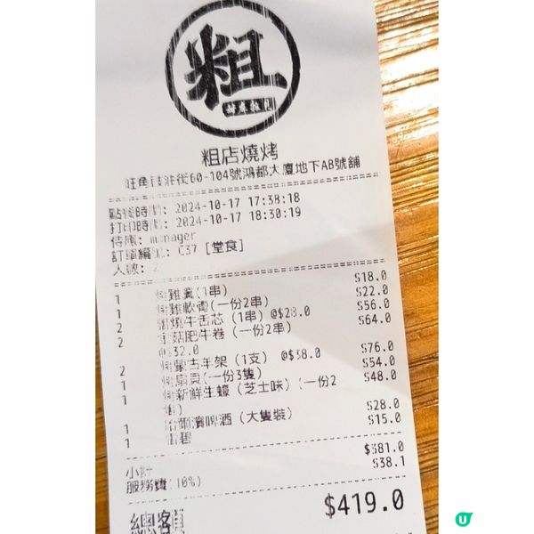 第二次回訪粗店燒烤