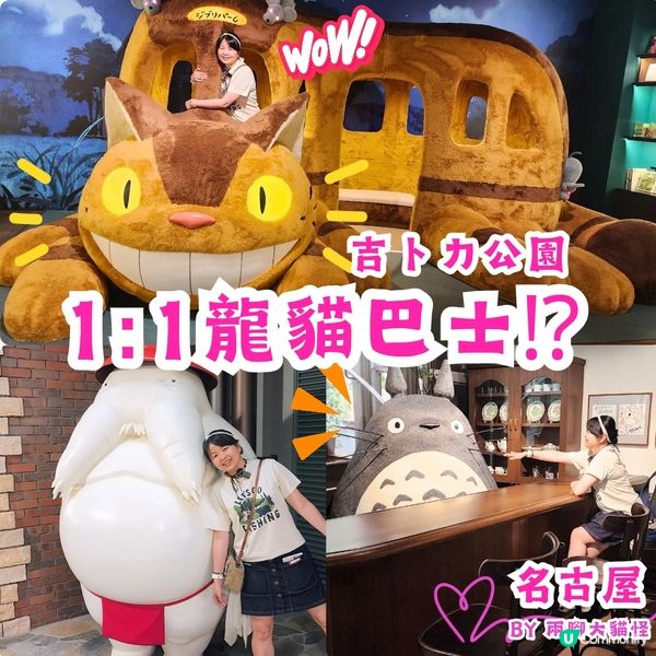 ㊙️吉卜力大倉庫😱終於搭到龍貓巴士啦‼️「特別企劃室」🤗