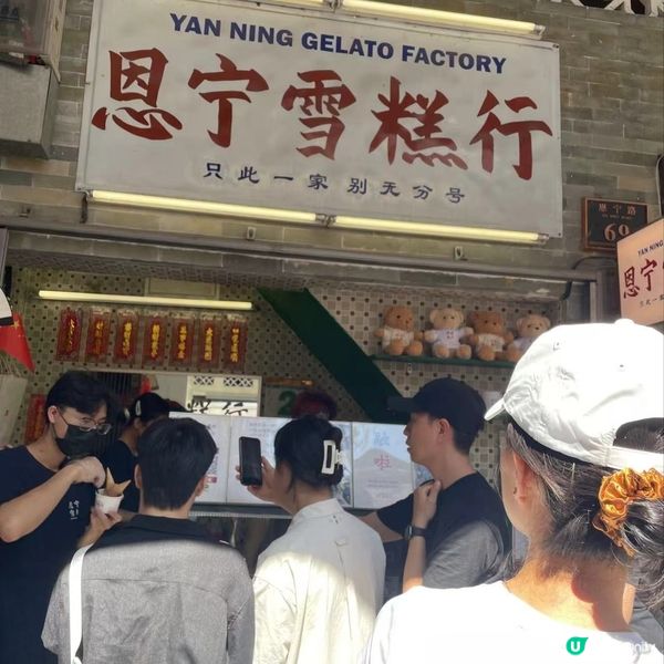 恩寧雪糕行