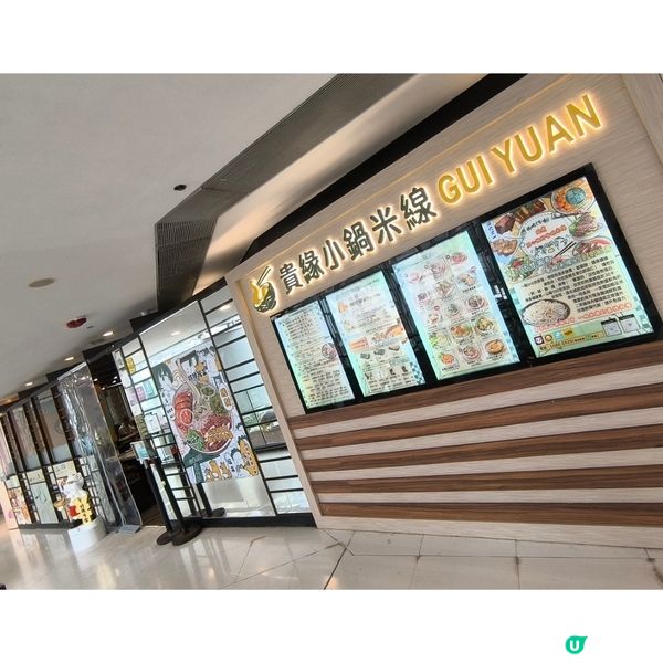 「貴緣小鍋米線」終於殺入奧運西九匯商場