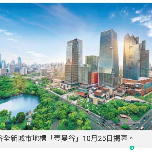 曼谷全新城市地標「壹曼谷」 10 月25日揭幕