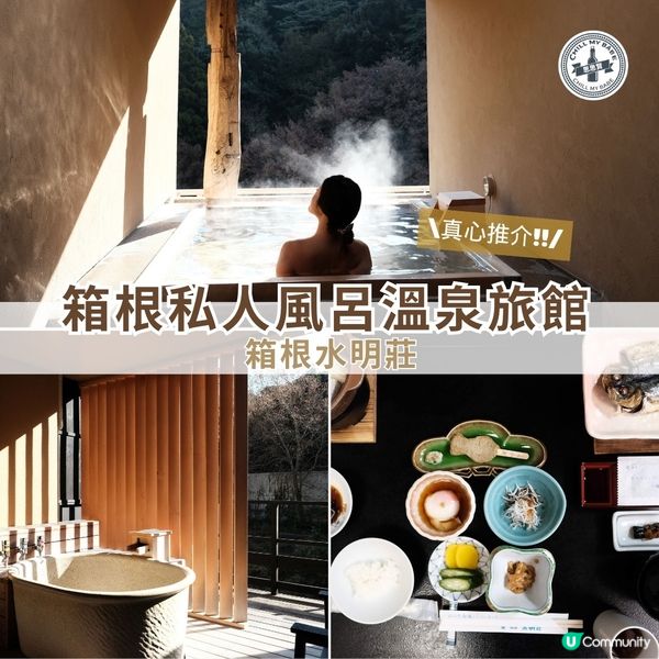 箱根私風呂溫泉旅館推介♨️  

