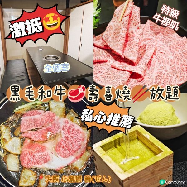 激抵🤩黑毛和牛🥩壽喜燒🥢放題