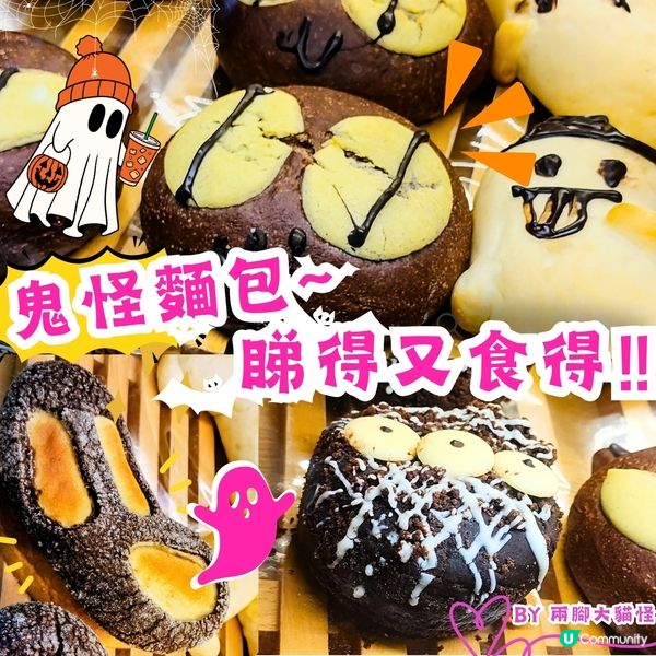 🎃萬聖節~🥐日本趣鬼麵包登場👻 