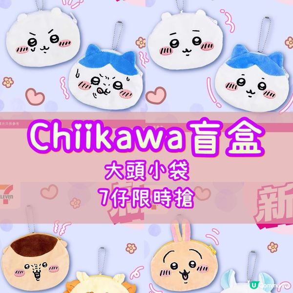 Chiikawa盲盒大頭小袋✨