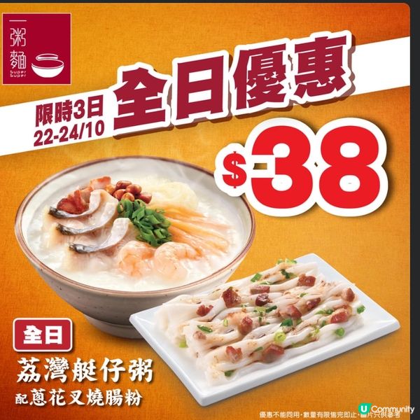 一粥麵全日優惠$38食粥加腸粉