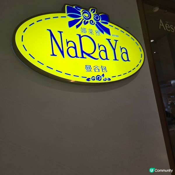 曼谷包NaRaYa