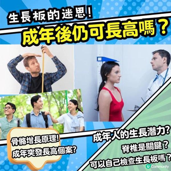 生長板的迷思！成年後仍可長高嗎？