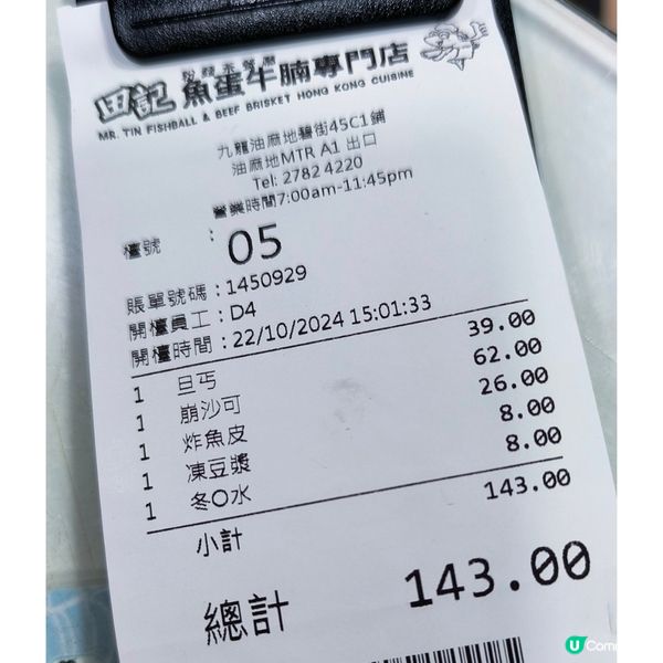 第三次回訪「田記魚蛋牛腩專門店」