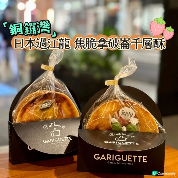 銅鑼灣·日本過江龍  焦脆拿破崙千層酥