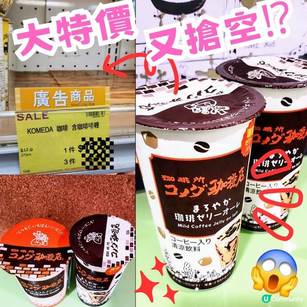 💥震撼價💥KOMEDAコメダ珈琲，重有咖啡果凍添，正‼️