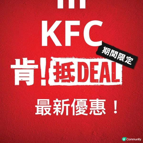 KFC最新優惠📣