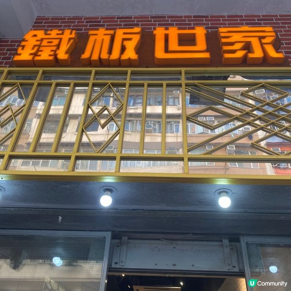 香港懷舊鐵板餐😌