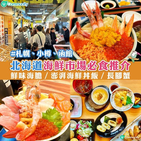 北海道海鮮市場必食推介🤤鮮味海膽／澎湃海鮮丼飯／長腳蟹🦀🍣