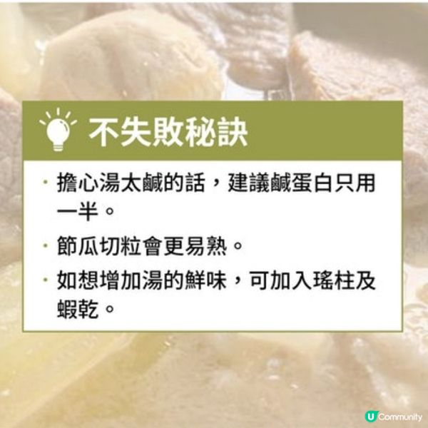 [痛風湯水] 節瓜鹹蛋肉片湯