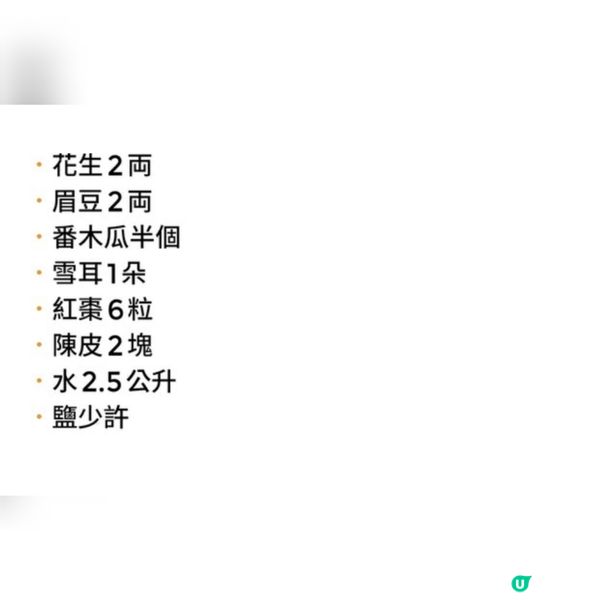 (素湯) 花生眉豆木瓜雪耳湯