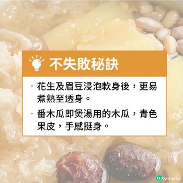 (素湯) 花生眉豆木瓜雪耳湯