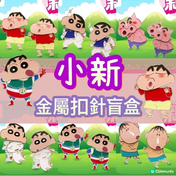 7仔 小新 金屬扣針盲盒✨