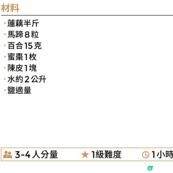(素湯) 蓮藕馬蹄百合湯