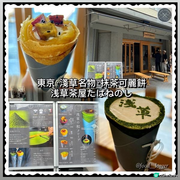 ## 東京淺草必食抹茶可麗餅🍵淺草名物打卡一流💜