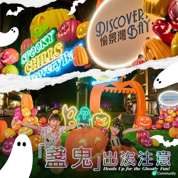 「盞鬼」愉景灣驚喜活動迎萬聖節