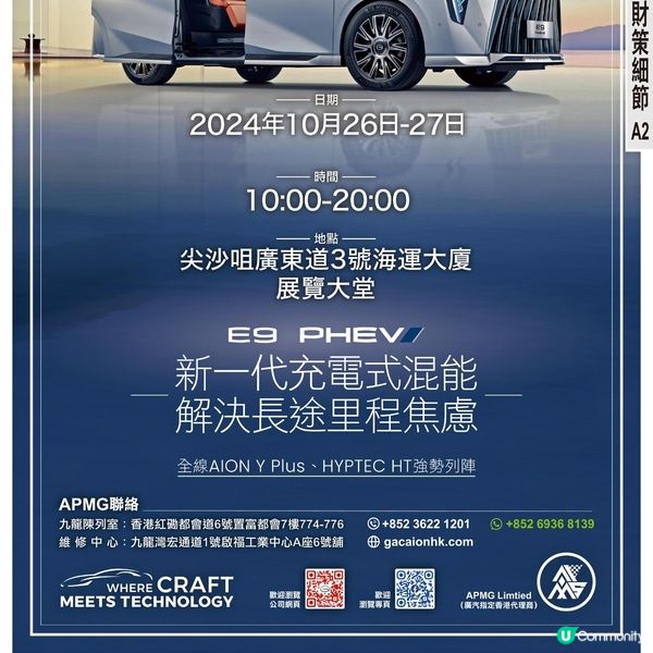 GAC AION HK - APMG海運大廈車展傳祺誕生