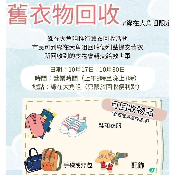 綠在大角咀限定！捐舊衣物去救世軍