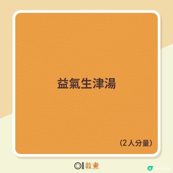 [長新冠肺湯水] 益氣生津湯