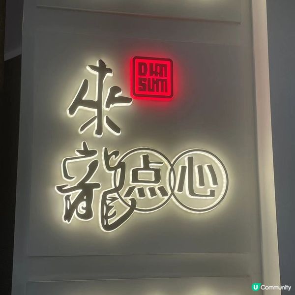 年輕人愛去中山飲茶酒樓😋