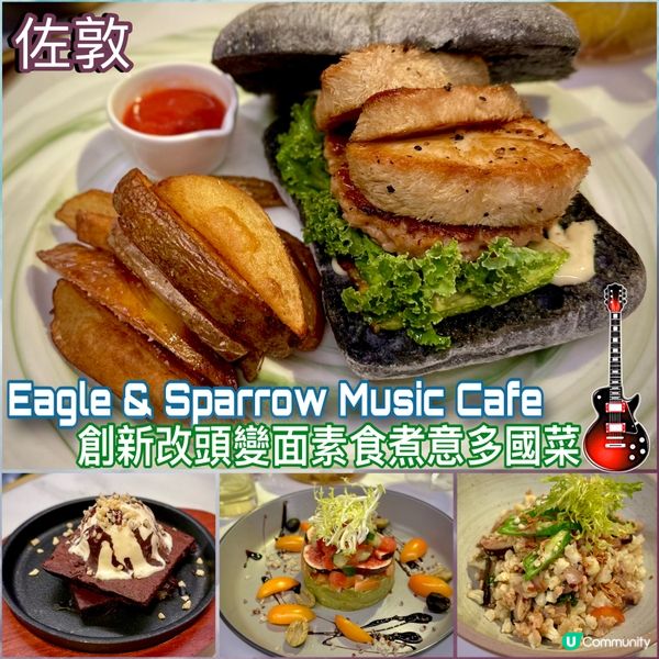 佐敦素食新體驗 🎤🎶  