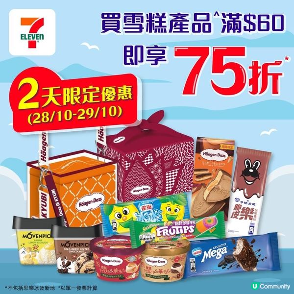 7-Eleven ❤️限時優惠