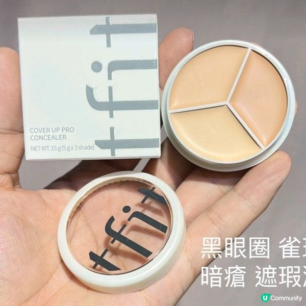 女生好物 ~ 遮瑕膏