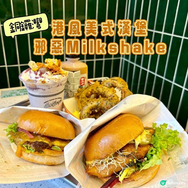 銅鑼灣•港風美式漢堡店 邪惡Milkshake
